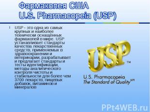USP - это одна из самых крупных и наиболее технически оснащённых фармакопей в ми