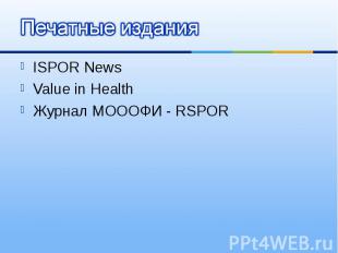 ISPOR News ISPOR News Value in Health Журнал МОООФИ - RSPOR