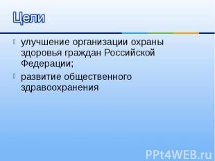 улучшение организации охраны здоровья граждан Российской Федерации; улучшение ор