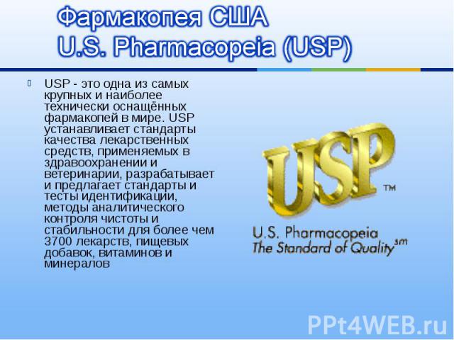 USP - это одна из самых крупных и наиболее технически оснащённых фармакопей в мире. USP устанавливает стандарты качества лекарственных средств, применяемых в здравоохранении и ветеринарии, разрабатывает и предлагает стандарты и тесты идентификации, …