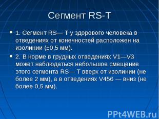 Сегмент RS-T 1. Сегмент RS— Т у здорового человека в отведениях от конечностей р