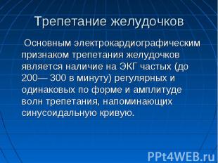 Трепетание желудочков Основным электрокардиографическим признаком трепетания жел