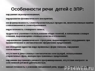 Особенности речи детей с ЗПР: нарушения звукопроизношения; недоразвитие фонемати