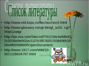 http://www.old.kspu.ru/ffec/soc/soc5.html http://www.old.kspu.ru/ffec/soc/soc5.h