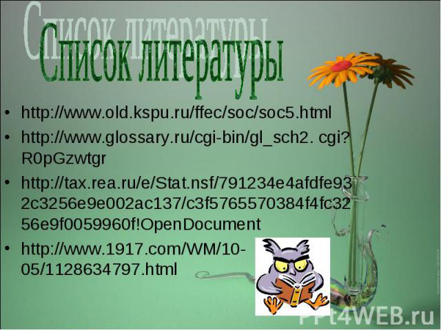 http://www.old.kspu.ru/ffec/soc/soc5.html http://www.old.kspu.ru/ffec/soc/soc5.html http://www.glossary.ru/cgi-bin/gl_sch2. cgi?R0pGzwtgr http://tax.rea.ru/e/Stat.nsf/791234e4afdfe932c3256e9e002ac137/c3f5765570384f4fc3256e9f0059960f!OpenDocument htt…