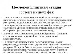 Послеконфликтная стадия состоит из двух фаз: 1) частичная нормализация отношений