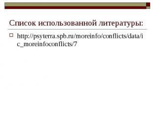 http://psyterra.spb.ru/moreinfo/conflicts/data/ic_moreinfoconflicts/7 http://psy