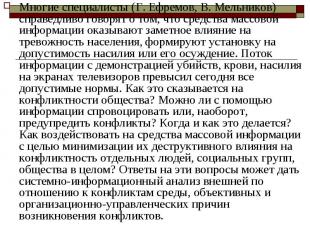 Многие специалисты (Г.&nbsp;Ефремов, В.&nbsp;Мельников) справедливо говорят о то