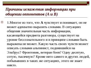 1.Многое из того, что А чувствует и понимает, он не может адекватно выразить сло