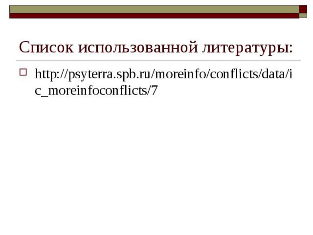 http://psyterra.spb.ru/moreinfo/conflicts/data/ic_moreinfoconflicts/7 http://psyterra.spb.ru/moreinfo/conflicts/data/ic_moreinfoconflicts/7