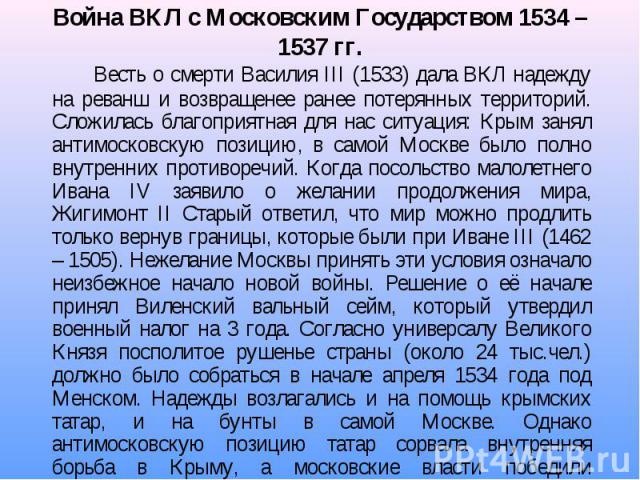 Весть о смерти Василия III (1533) дала ВКЛ надежду на реванш и возвращенее ранее потерянных территорий. Сложилась благоприятная для нас ситуация: Крым занял антимосковскую позицию, в самой Москве было полно внутренних противоречий. Когда посольство …