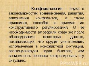 Конфликтология - наука о закономерностях возникновения, развития, завершения кон