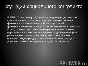 Функции социального конфликта В 1956 г. Льюис Козер опубликовал книгу «Функции с