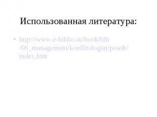 Использованная литература: http://www.e-biblio.ru/book/bib/06_management/konflit