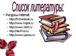 Ресурсы Internet Ресурсы Internet http://fictionbook.ru http://www.logist.ru htt