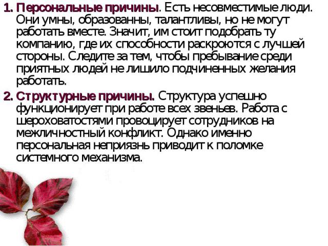 1. Персональные причины. Есть несовместимые люди. Они умны, образованны, талантливы, но не могут работать вместе. Значит, им стоит подобрать ту компанию, где их способности раскроются с лучшей стороны. Следите за тем, чтобы пребывание среди приятных…