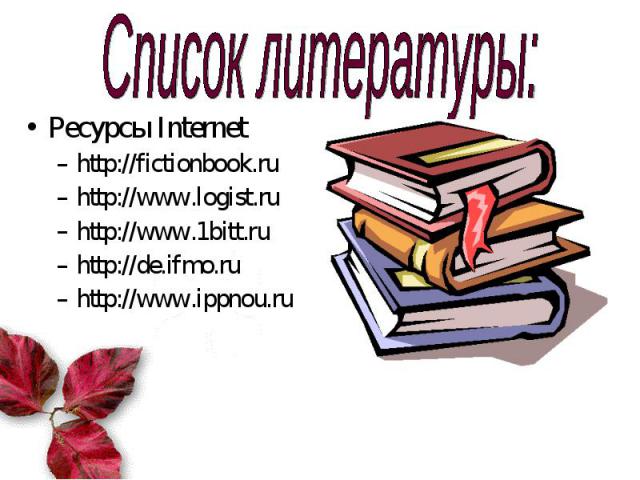 Ресурсы Internet Ресурсы Internet http://fictionbook.ru http://www.logist.ru http://www.1bitt.ru http://de.ifmo.ru http://www.ippnou.ru