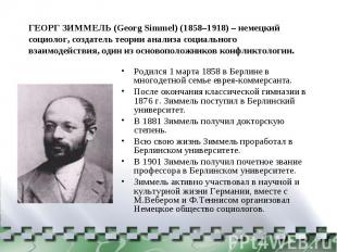 ГЕОРГ ЗИММЕЛЬ (Georg Simmel) (1858–1918) – немецкий социолог, создатель теории а