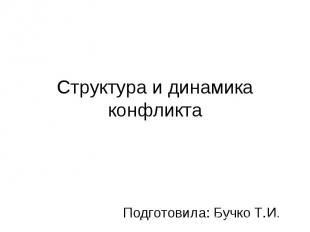 Структура и динамика конфликта Подготовила: Бучко Т.И.