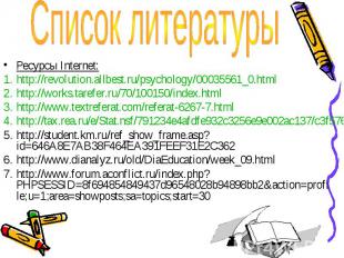 Ресурсы Internet: Ресурсы Internet: http://revolution.allbest.ru/psychology/0003