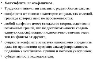 Классификации конфликтов Классификации конфликтов Трудности типологии связаны с