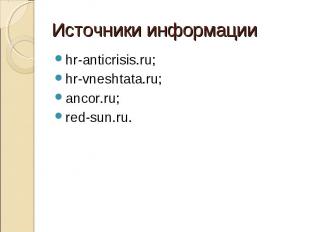 hr-anticrisis.ru; hr-anticrisis.ru; hr-vneshtata.ru; ancor.ru; red-sun.ru.