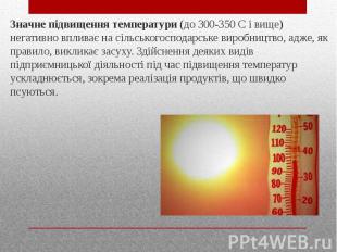 Значне підвищення температури (до 300-350&nbsp;С і вище) негативно впливає на сі