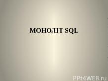 MONOLIT_SQL-1