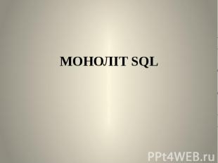 МОНОЛІТ SQL