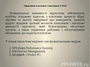Управління взаємодією з покупцями (CRM) Функціональні можливості підсистеми забе