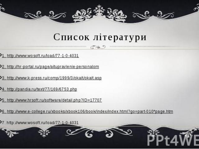 Список літератури 1. http://www.wosoft.ru/load/77-1-0-4031 2. http://hr-portal.ru/page/aitupravlenie-personalom 3. http://www.k-press.ru/comp/1999/3/okait/okait.asp 4. http://pandia.ru/text/77/169/6753.php 5. http://www.hrsoft.ru/software/detail.php…