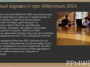 Інформаційна система Millennium BSA призначена для підвищення ефективності діяль