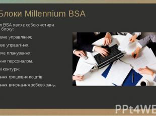 Millennium BSA являє собою чотири основних блоку: Millennium BSA являє собою чот