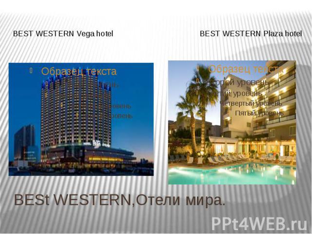 BESt WESTERN,Отели мира. BEST WESTERN Vega hotel