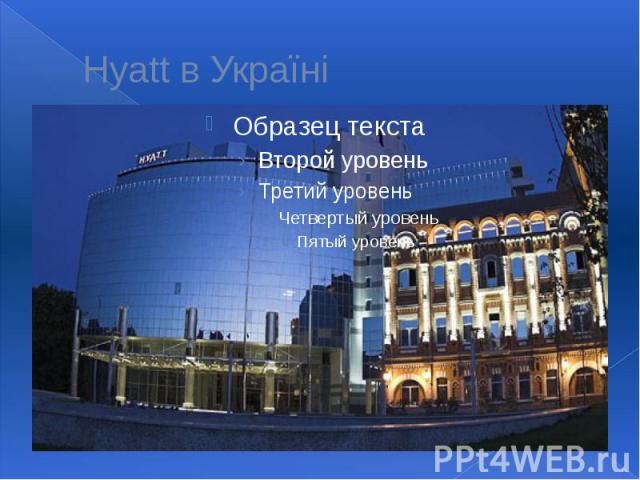 Hyatt в Україні