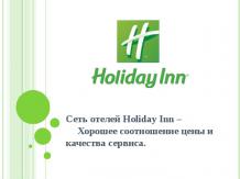 Сеть отелей Holiday Inn