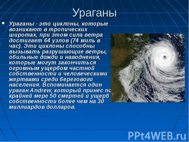 Ураганы - это циклоны, которые возникают в тропических широтах, при этом сила ветра достигает 64 узлов (74 миль в час). Эти циклоны способны вызывать разрушающие ветры, обильные дожди и наводнения, которые могут закончиться огромным ущербом частной …