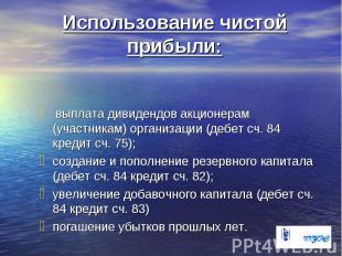 Использование чистой прибыли: выплата дивидендов акционерам (участникам) организ