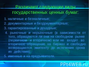 1. наличные и безналичные; 1. наличные и безналичные; 2. документарные и бездоку