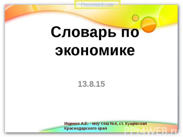 Словарь по экономике 13.8.15