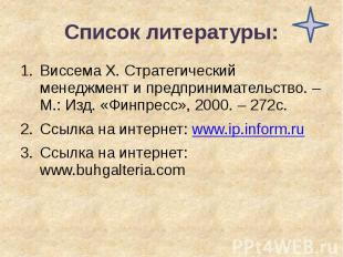 Список литературы: Виссема Х. Стратегический менеджмент и предпринимательство. –