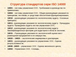 14001 – системы управления ООС. Требования и руководство по применению; 14001 –