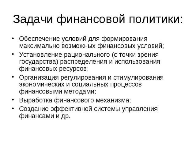 Обеспечение условий для формирования максимально возможных финансовых условий; Обеспечение условий для формирования максимально возможных финансовых условий; Установление рационального (с точки зрения государства) распределения и использования финан…