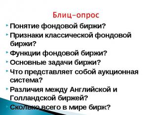 Понятие фондовой биржи? Понятие фондовой биржи? Признаки классической фондовой б