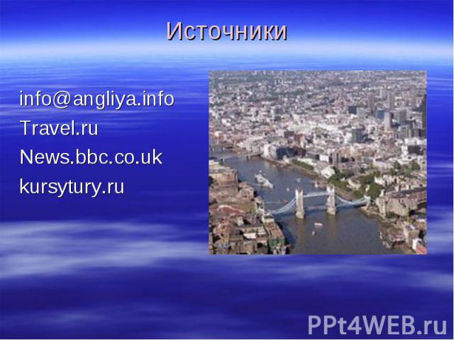 Источники info@angliya.info  Travel.ru News.bbc.co.uk kursytury.ru