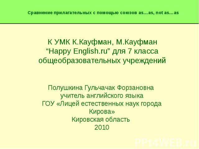 К УМК К.Кауфман, М.Кауфман “Happy English.ru” для 7 класса общеобразовательных учреждений