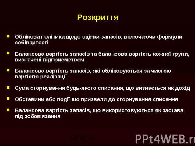 Розкриття Облікова політика щодо оцінки запасів, включаючи формули собівартості Балансова вартість запасів та балансова вартість кожної групи, визначені підприємством Балансова вартість запасів, які обліковуються за чистою вартістю реалізації Сума с…