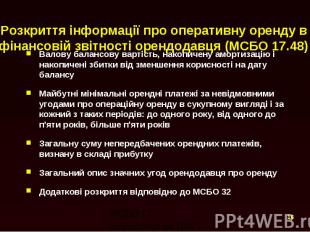 Розкриття інформації про оперативну оренду в фінансовій звітності орендодавця (М