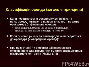 Класифікація оренди (загальні принципи) Коли передаються в основному всі ризики