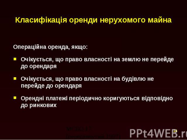 Класифікація оренди нерухомого майна Операційна оренда, якщо: Очікується, що право власності на землю не перейде до орендаря Очікується, що право власності на будівлю не перейде до орендаря Орендні платежі періодично коригуються відповідно до ринкових